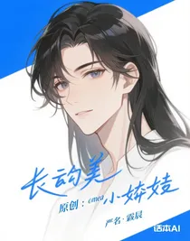 原创：Omega的小娇妻