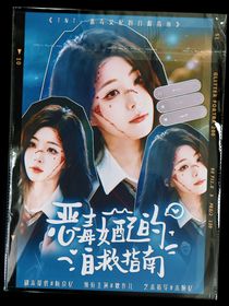 TNT：惡毒女配的自救指南