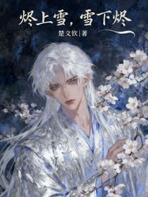 烬上雪，雪下烬