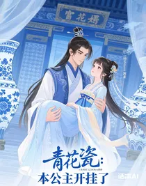 青花瓷：本公主开挂了
