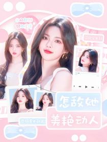 综影视：怎敌她美艳动人