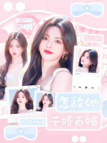 快穿综艺：怎敌她千娇百媚