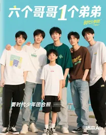 六个哥哥1个弟弟