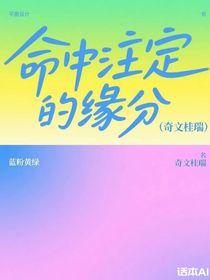 命中注定的缘分（奇文桂瑞）