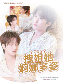 严浩翔：拽姐她婀娜多姿