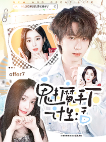 offer7：魅魔手下讨生活