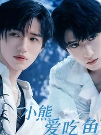 小熊爱吃鱼
