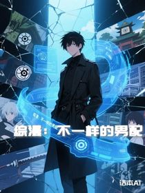 综漫：不一样的男配