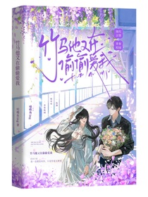 竹马他又在偷偷爱我