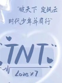 TNT：碰上死对头（同人）