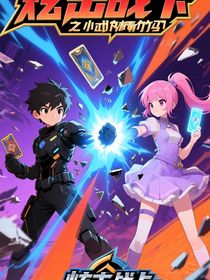 炫击战卡之小武的青梅竹马