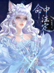 绝世之命中注定