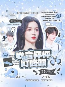 张真源：心音怦怦叮咚响