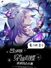 凹凸崩铁：穿越遐蝶杀穿凹凸大赛