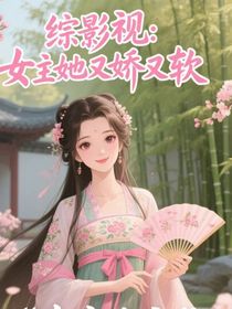 综影视：女主她又娇又软