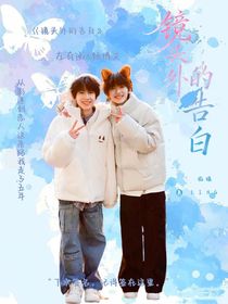 奇文：镜头外的告白