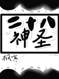 二十八神圣