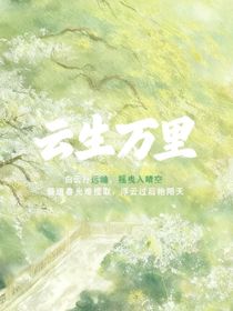 云生万里