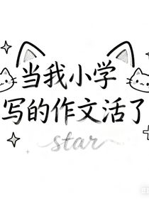 当我小学写的作文活了