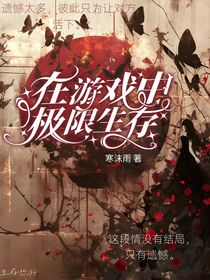 在游戏中极限生存