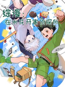 综漫：在米花开家侦探所