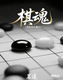 棋魂（角色内心独白）