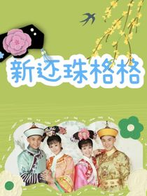 新还珠格格之小燕子归