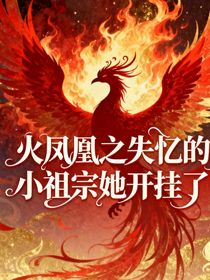 火凤凰之失忆的小祖宗她开挂了