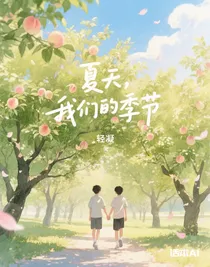 夏天，我们的季节
