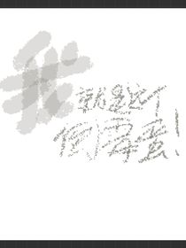 我就是这个倒霉蛋