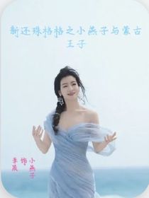 新还珠格格之小燕子与蒙古王子