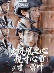 火凤凰之心悦寸心雷叶