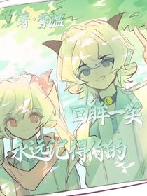 永远记得你的回眸一笑