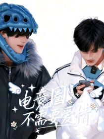 电竞圈不需要爱情