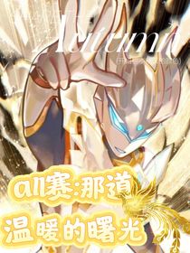 all賽：那道溫暖的曙光