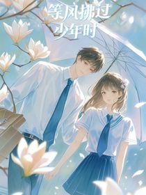 等风拂过少年时