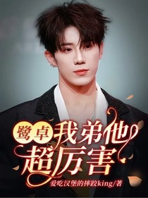 鷺卓：我弟他超厲害