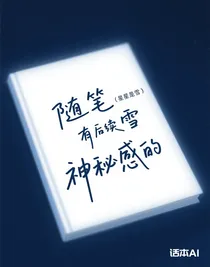 随笔（有后续）