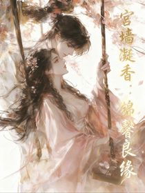宫墙凝香：锦馨良缘