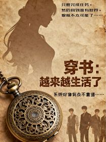 穿书后：越来越生活了（新编版）