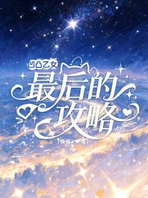 凹凸乙女之最后的攻略