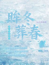 眸冬葬春（二）