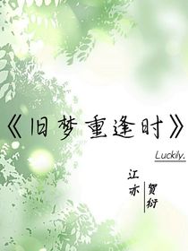 旧梦重逢时