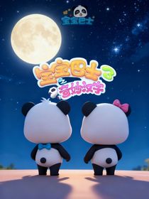 宝宝巴士之奇妙汉字第三季