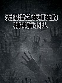 无限流之我和我的精神病小队