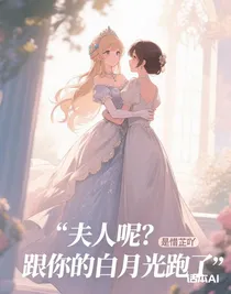 夫人呢？跟你的白月光跑了