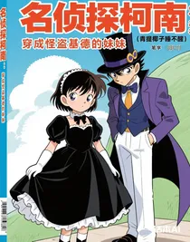名侦探柯南：穿成怪盗基德的妹妹