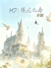 HP：逐光之舟