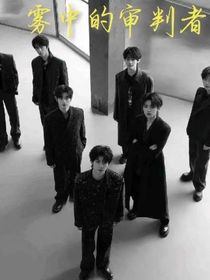 TNT：雾中的审判者