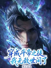 斗破：穿越我成斗帝之徒